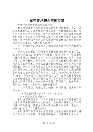 纪律作风整训方案 