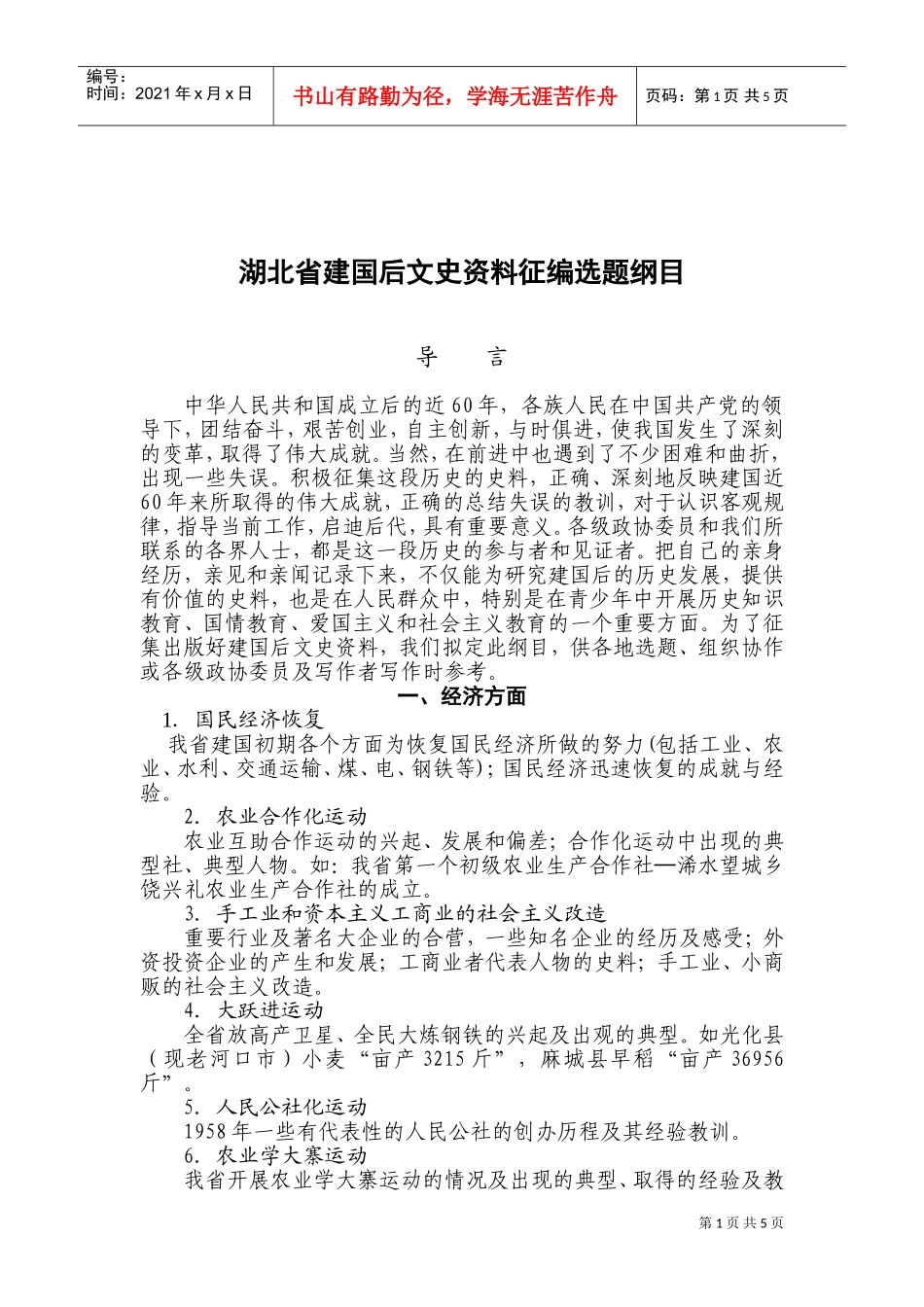 湖北省建国后文史范本征编选题_第1页