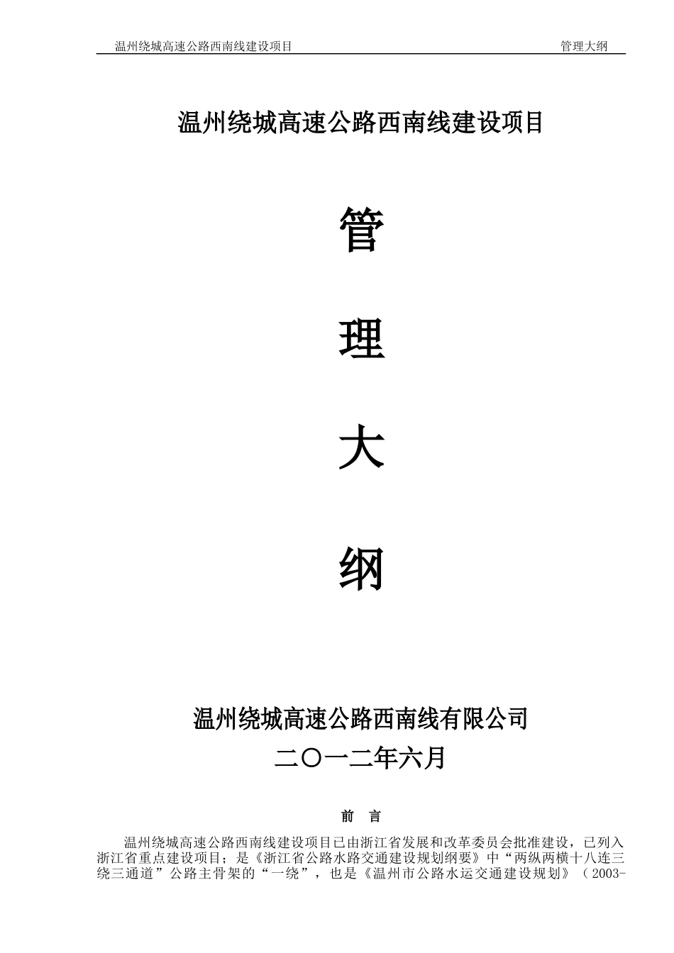 温州绕城高速公路西南线项目管理大纲_第1页