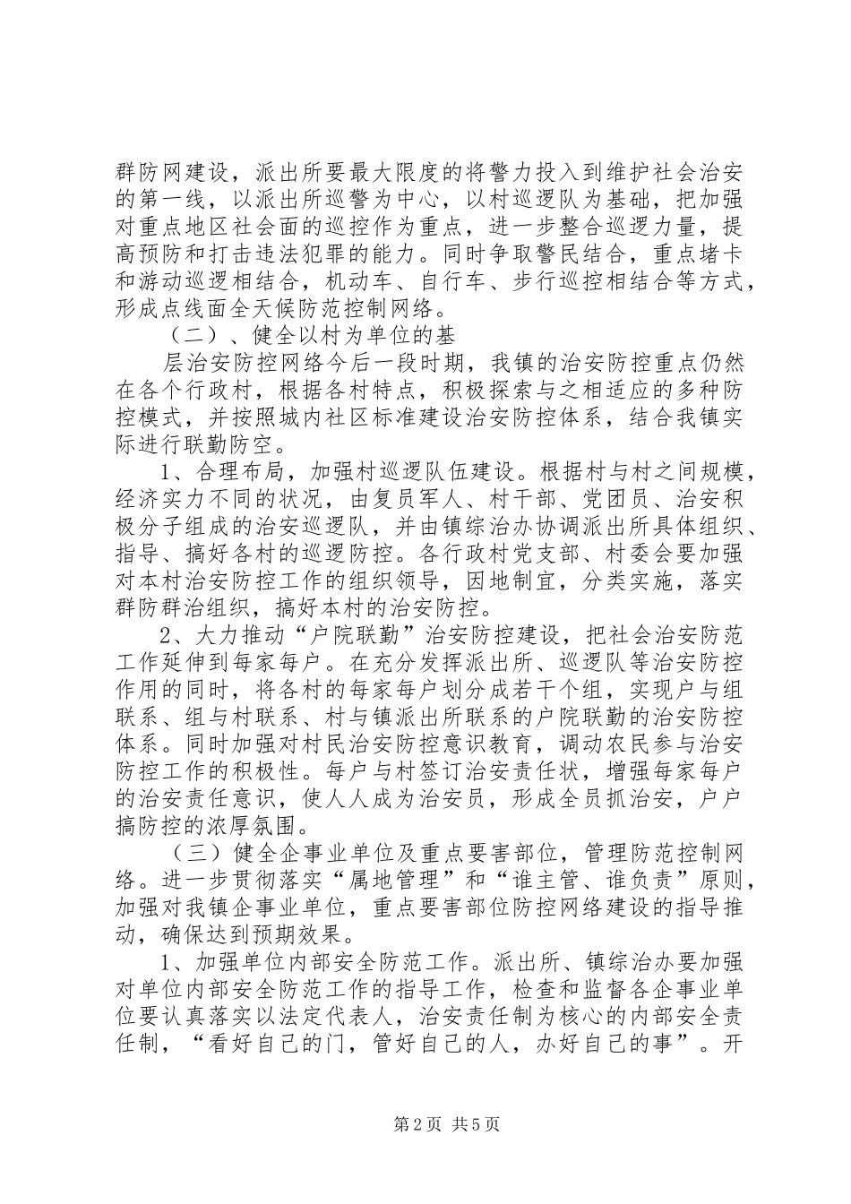 治安防控工作方案_第2页