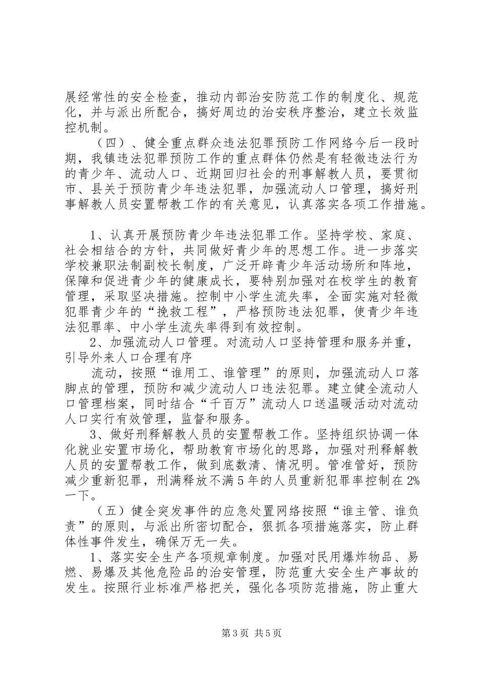 治安防控工作方案_第3页