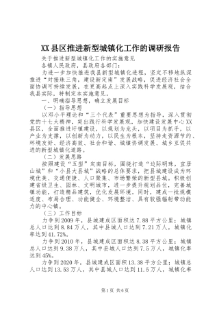 XX县区推进新型城镇化工作的调研报告 