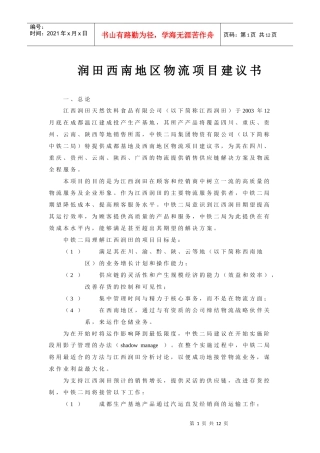 润田西南地区物流项目建议书
