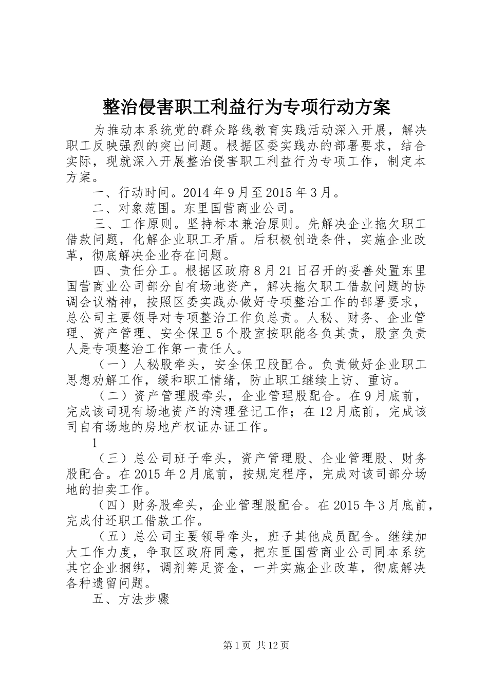 整治侵害职工利益行为专项行动方案_第1页