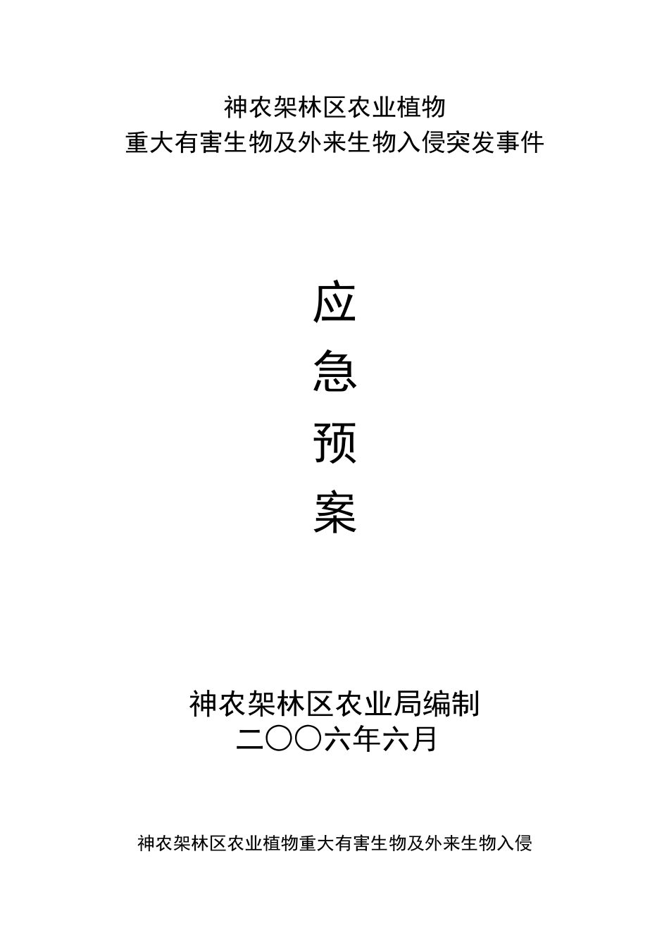 湖北省农业植物重大有害生物防控应急预案_第1页