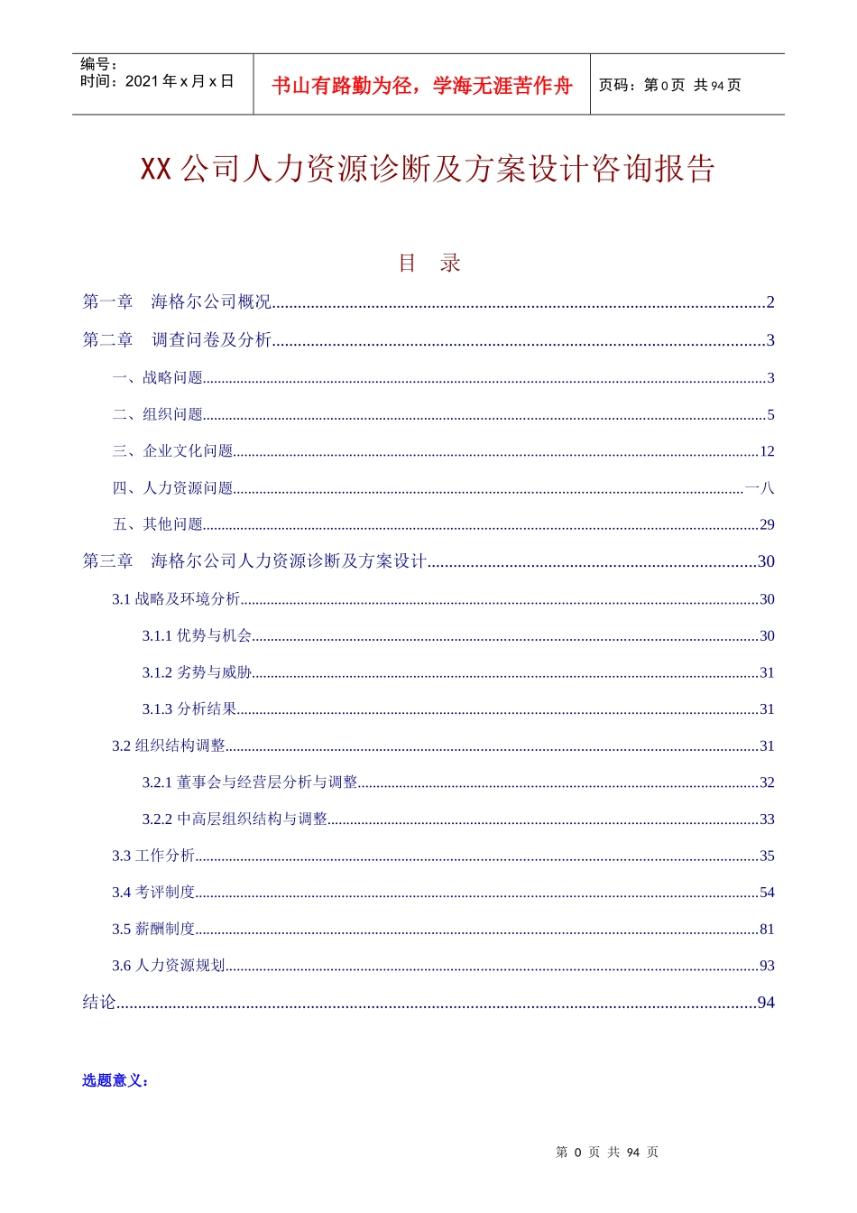 海尔公司人力资源规划及方案设计咨询报告_第1页