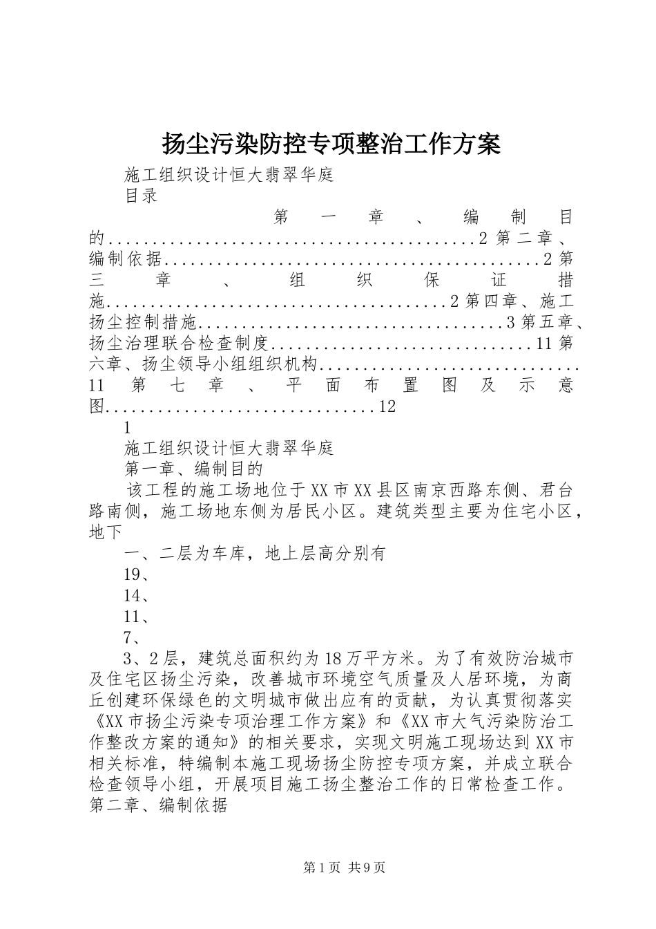 扬尘污染防控专项整治工作实施方案 _第1页