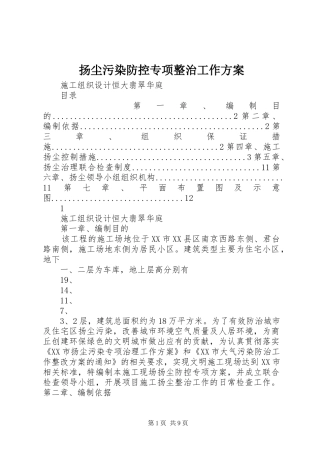 扬尘污染防控专项整治工作实施方案 