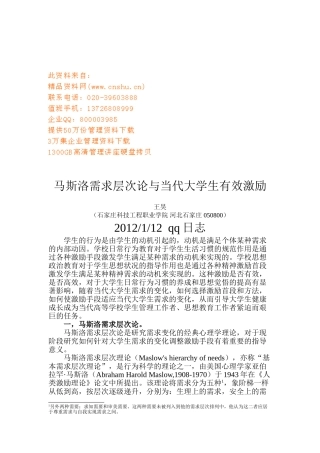 马斯洛需求层次论与当代大学生的有效激励