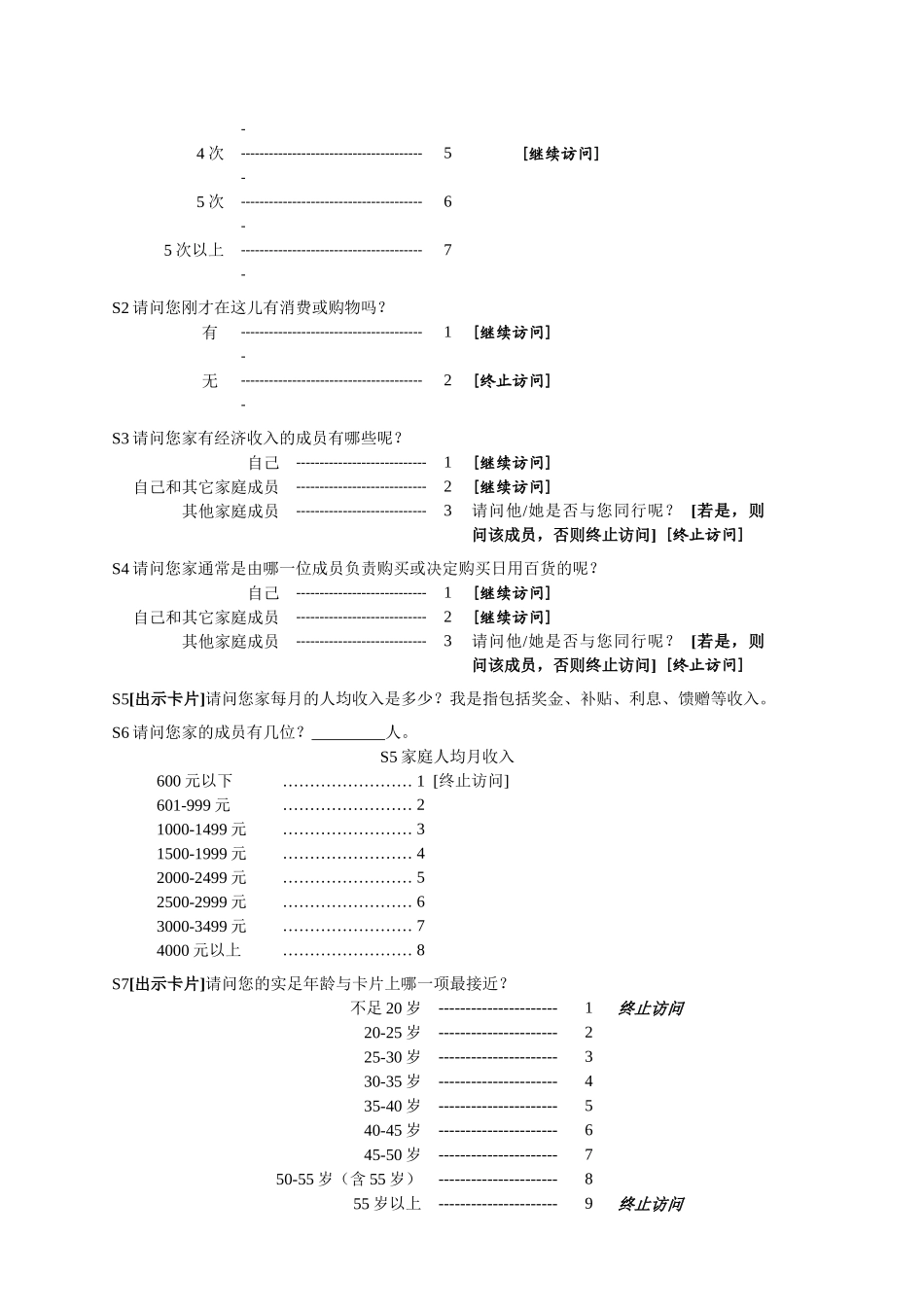 深圳中信东塘东一购物中心市场调查问卷_第3页