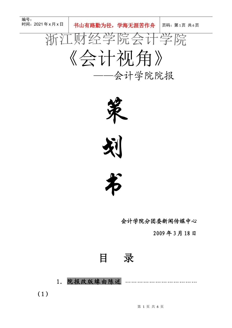 浙江财经学院院刊策划(修改)_第1页