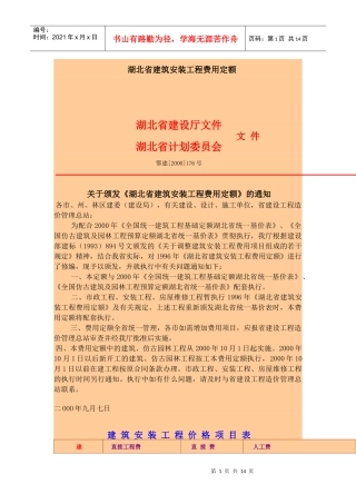 湖北省建筑安装工程费用定额7999224598