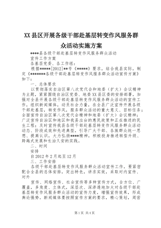 XX县区开展各级干部赴基层转变作风服务群众活动方案 