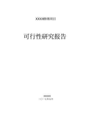 修缮项目可研报告