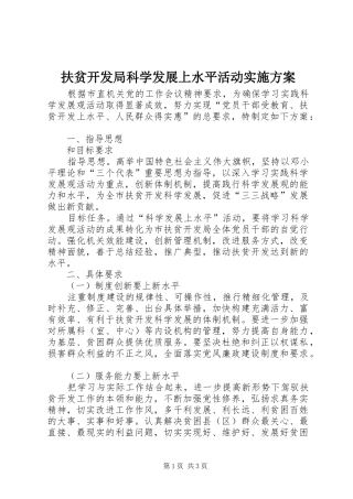 扶贫开发局科学发展上水平活动方案 