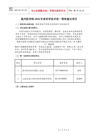 温州医学院XXXX年省科学技术奖一等奖建议项目-高等学校科