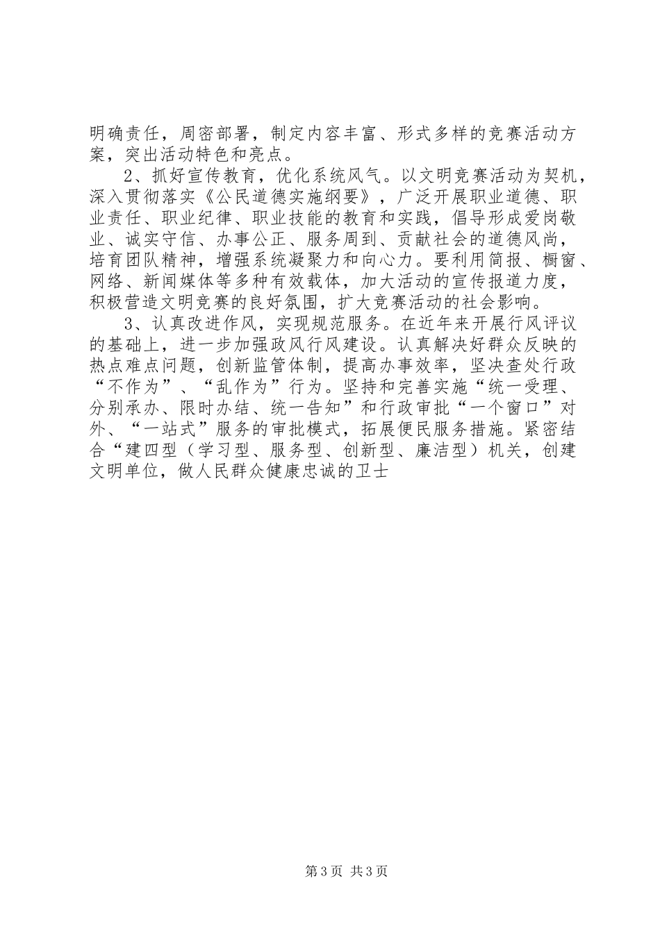 市药监局系统开展“创文明行业促和谐”竞赛活动实施方案 _第3页