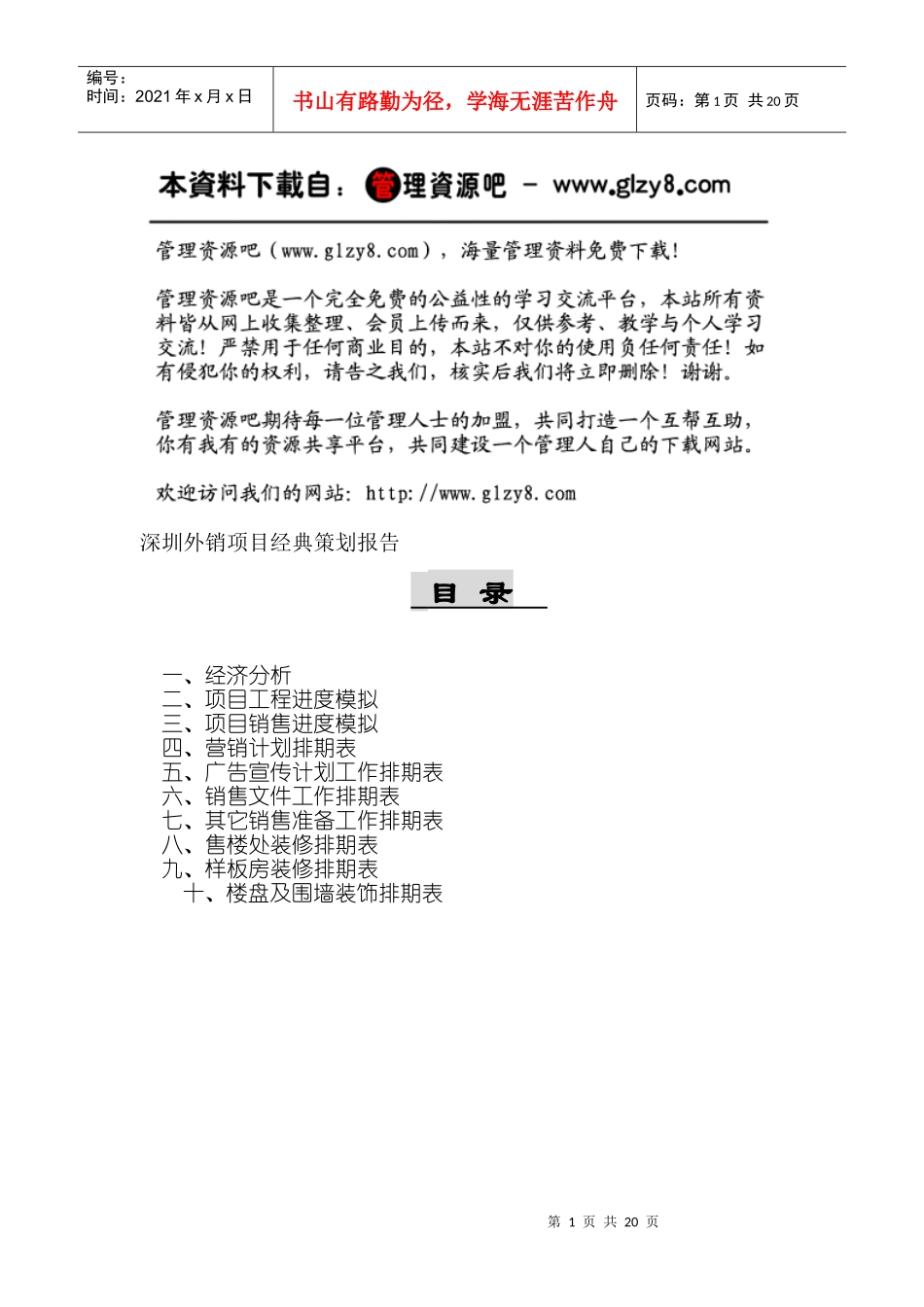 深圳外销项目经典策划报告二_第1页