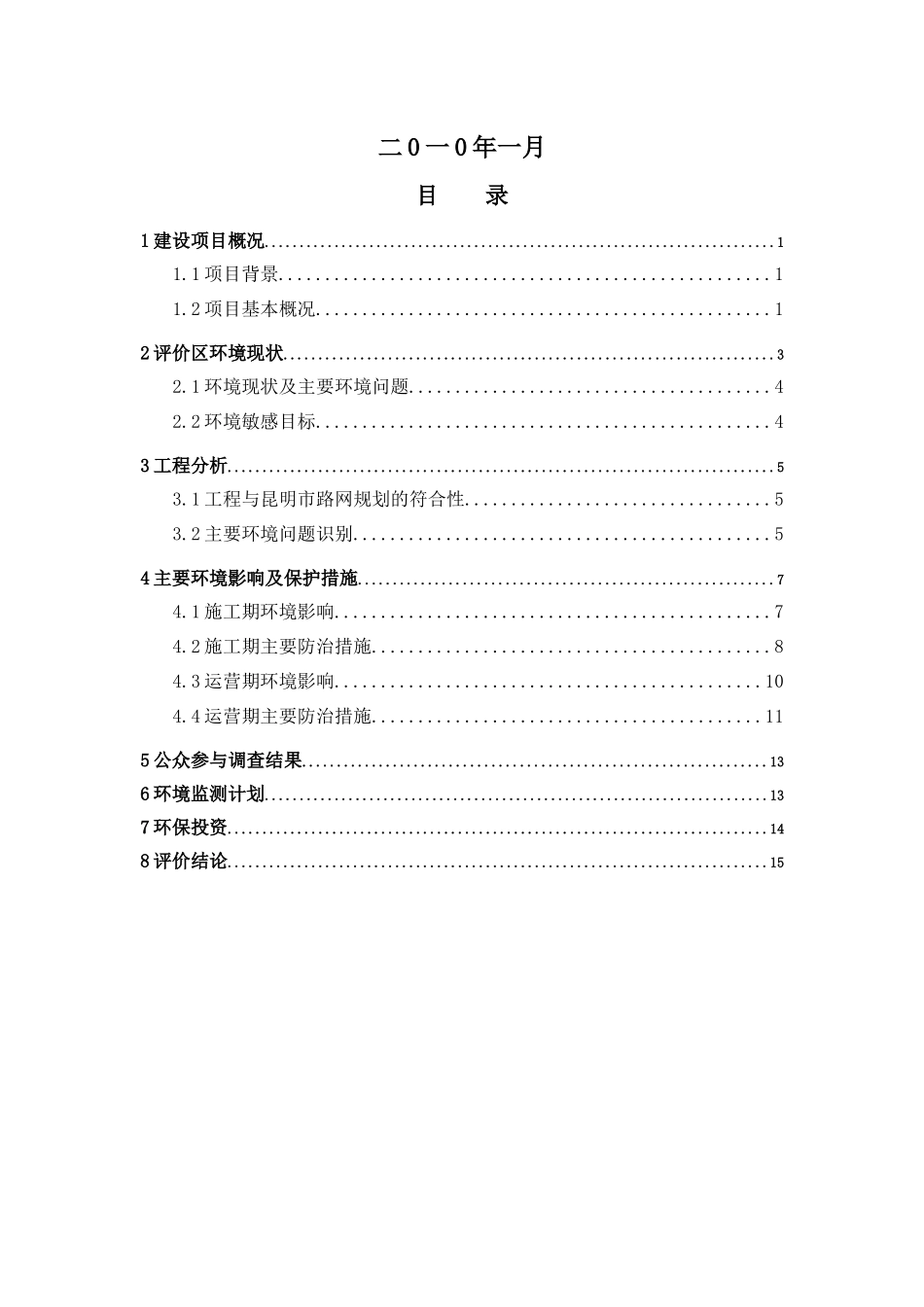 昆明市盘龙区XXXX年路网建设工程—金刀路建设工程环境影响报告书(报批_第2页