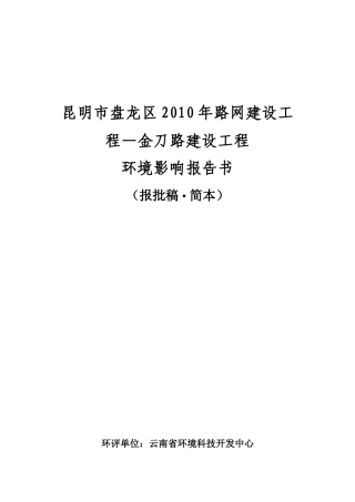 昆明市盘龙区XXXX年路网建设工程—金刀路建设工程环境影响报告书(报批