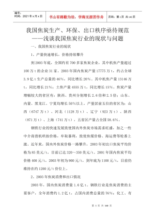 浅谈我国焦炭行业的现状与问题