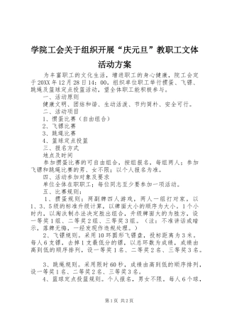 学院工会关于组织开展“庆元旦”教职工文体活动方案