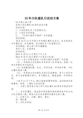 XX年少队建队日活动实施方案 