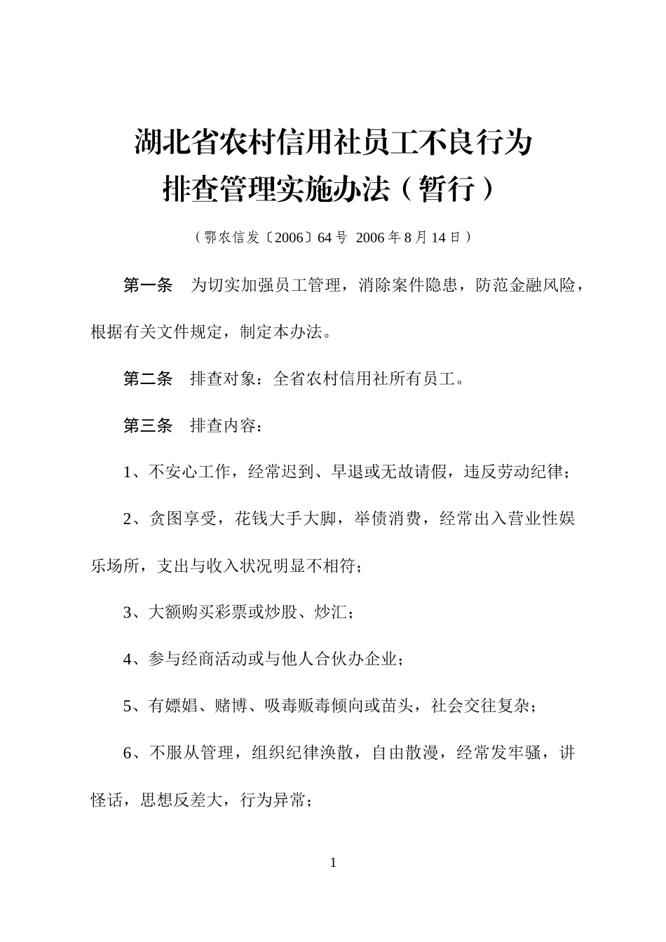 湖北省农村信用社员工不良行为排查管理实施办法(暂行)_第1页