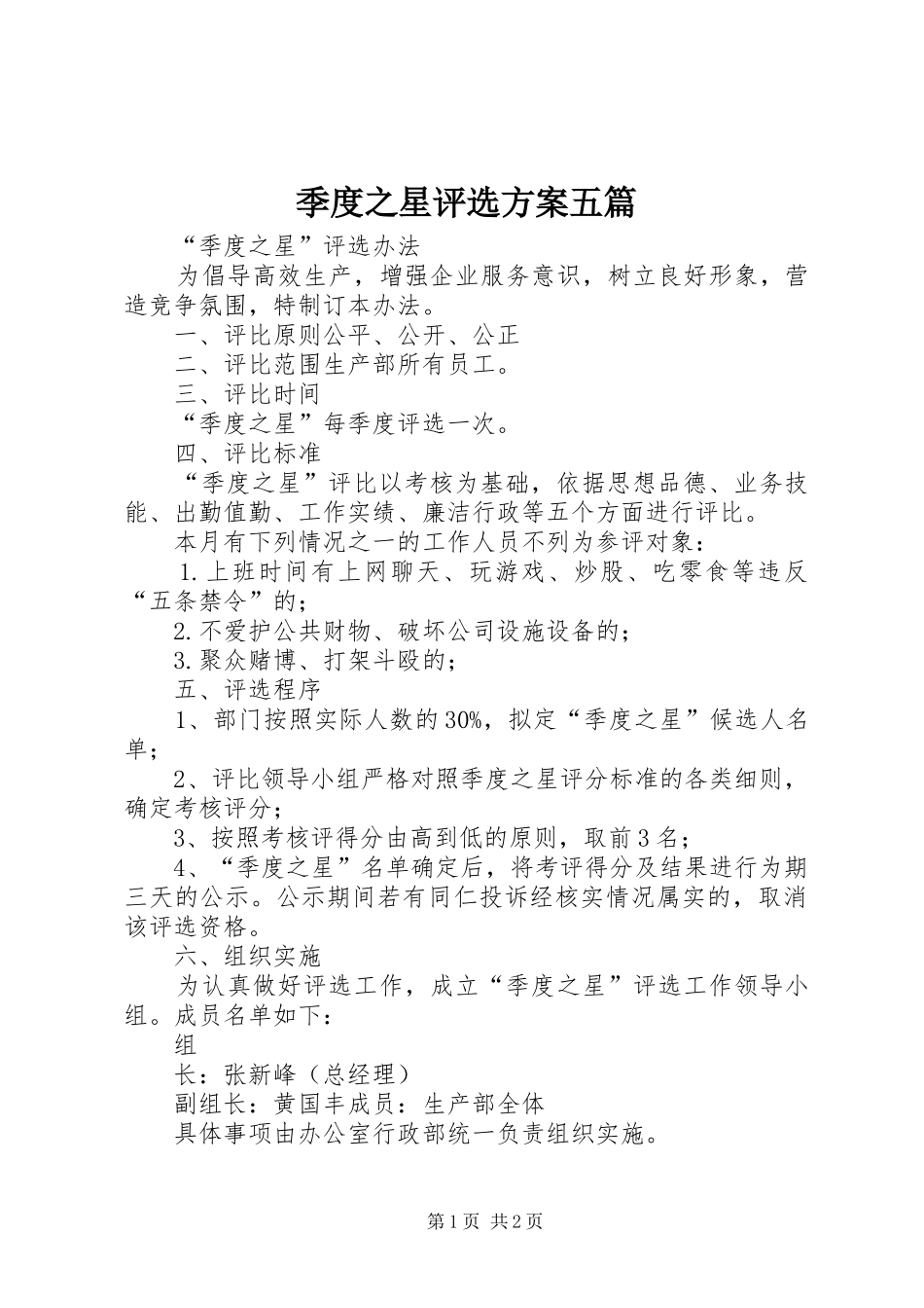 季度之星评选实施方案五篇 _第1页