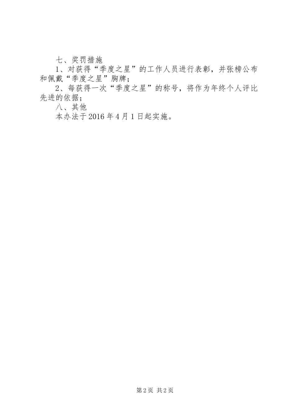 季度之星评选实施方案五篇 _第2页
