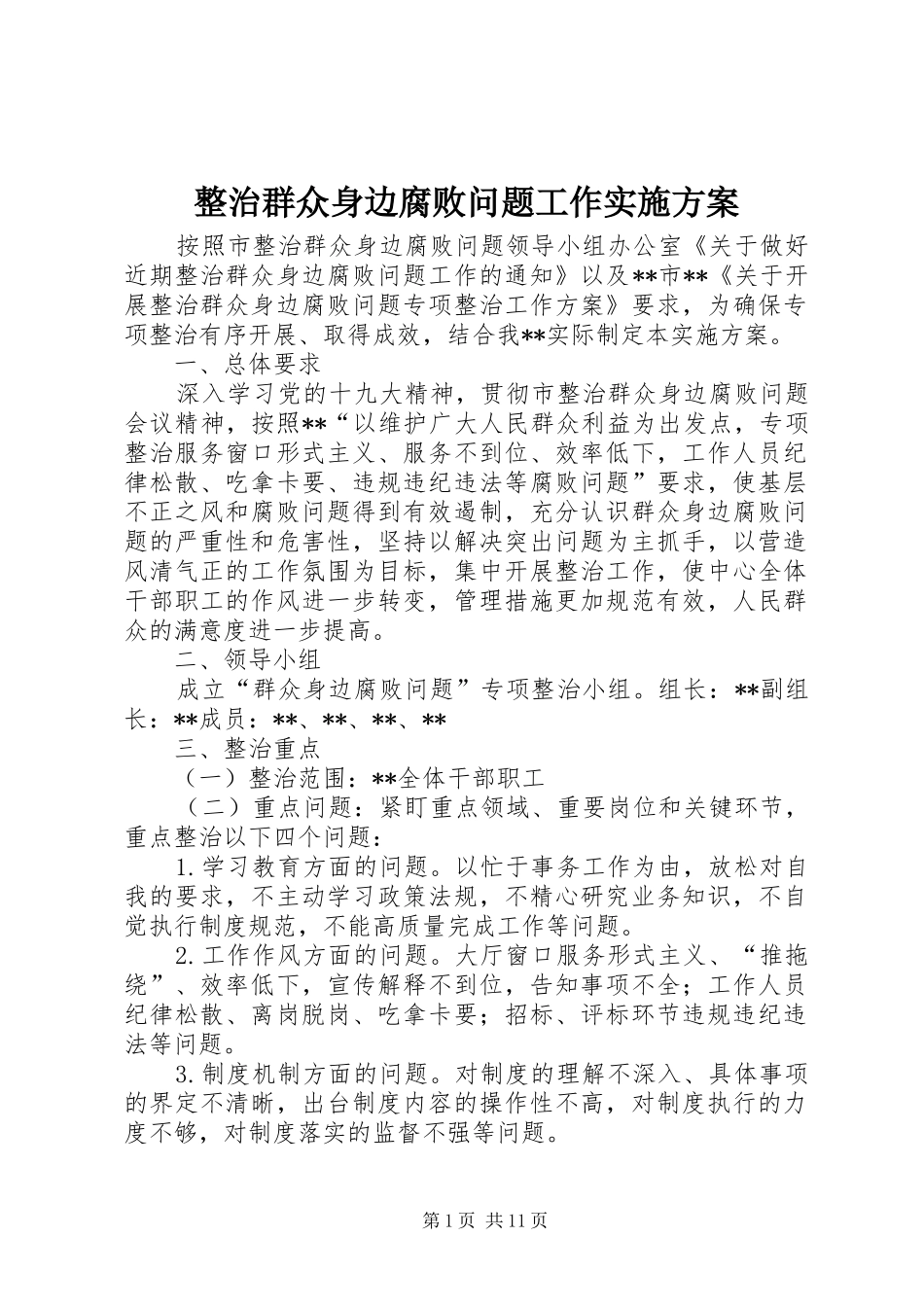 整治群众身边腐败问题工作实施方案_第1页