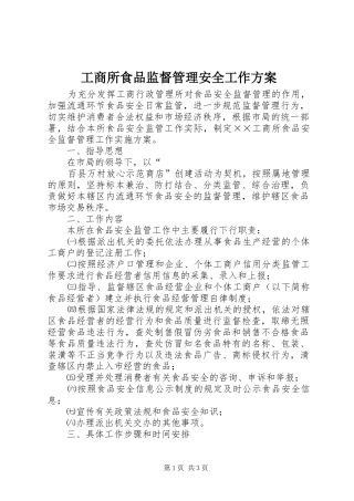 工商所食品监督管理安全工作实施方案 