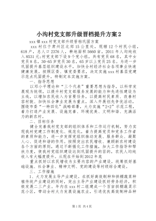 小沟村党支部升级晋档提升实施方案2 