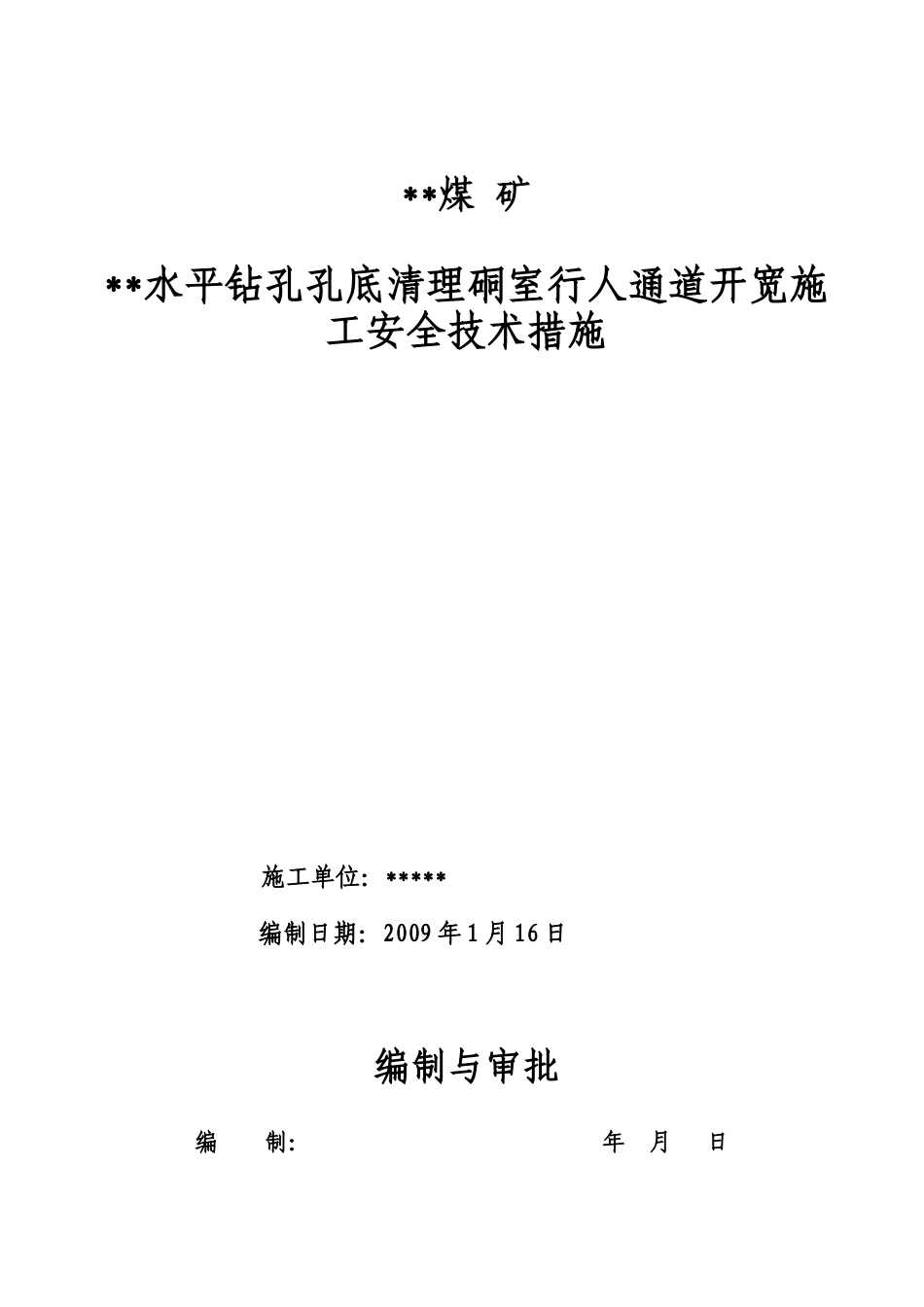 清理硐室开宽掘进施工措施_第1页