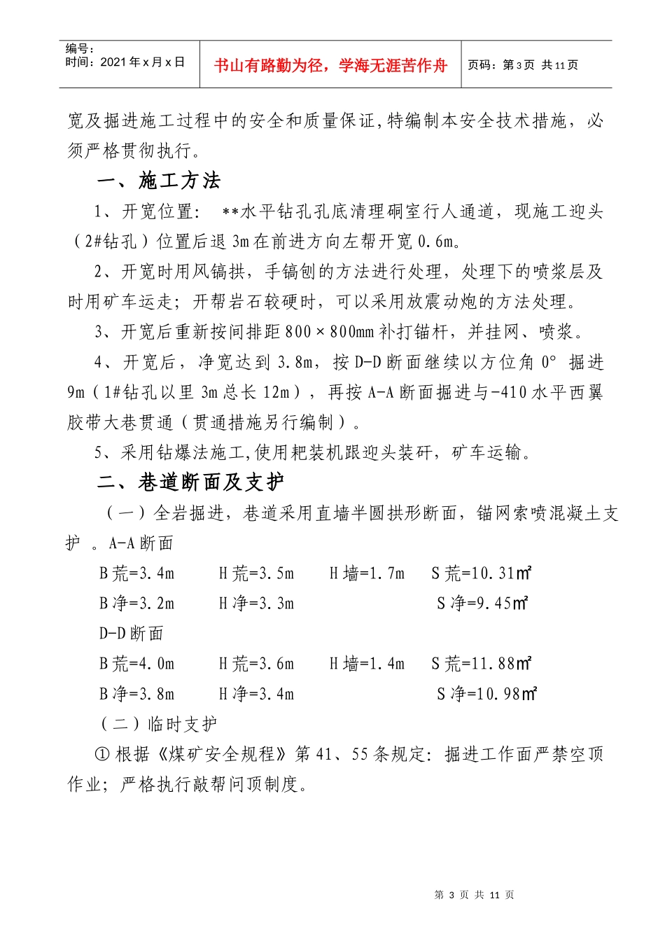 清理硐室开宽掘进施工措施_第3页