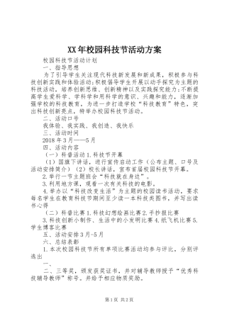 XX年校园科技节活动实施方案 