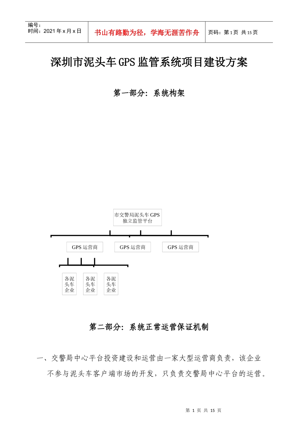 深圳市泥头车GPS监管系统项目建设方案_第1页