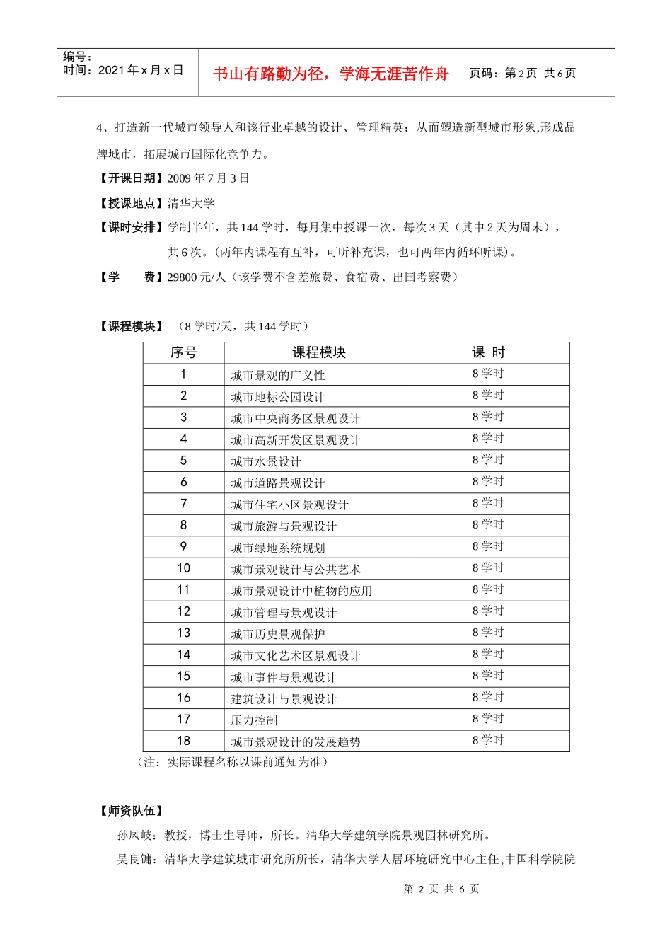 清华大学城市景观设计与策划高级研修班_第2页