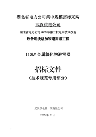 湖北省电力公司集中规模招标采购