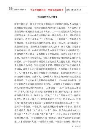 浅谈战略性人才储备