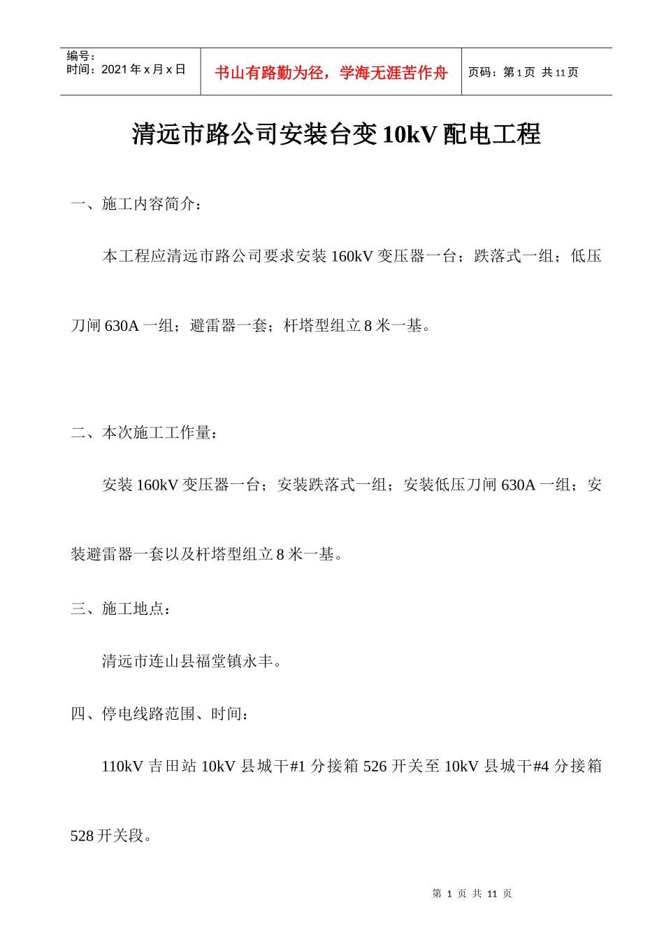 清远市路公司安装台变10kv配电工程_第1页