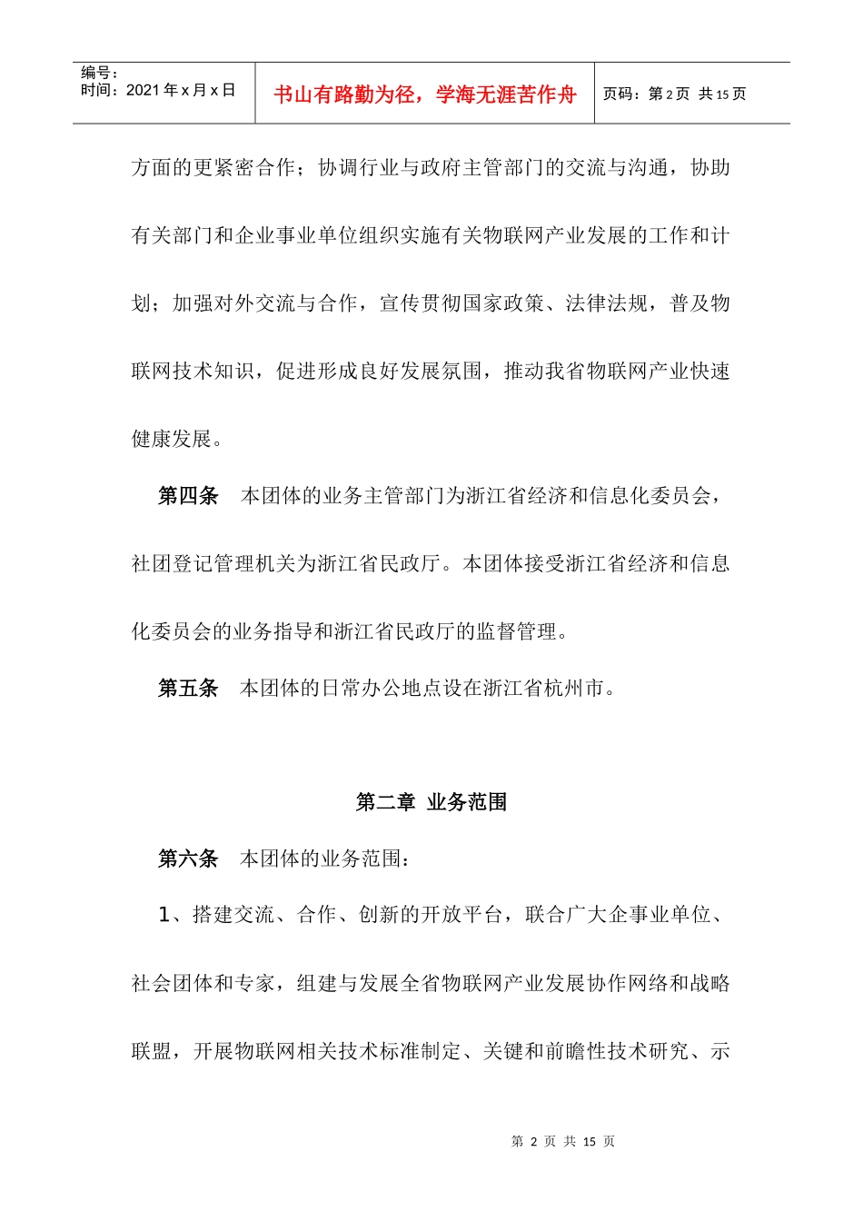 浙江省物联网产业协会章程_第2页