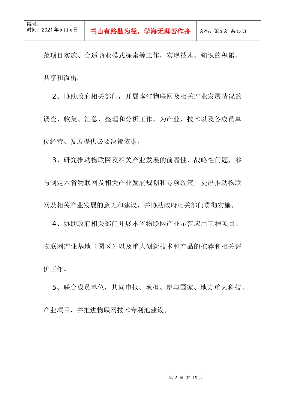 浙江省物联网产业协会章程_第3页