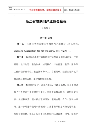 浙江省物联网产业协会章程