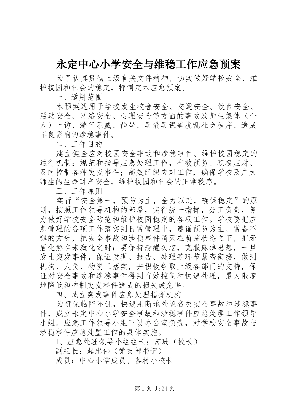 永定中心小学安全与维稳工作应急预案_第1页