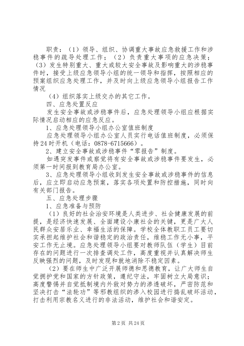 永定中心小学安全与维稳工作应急预案_第2页