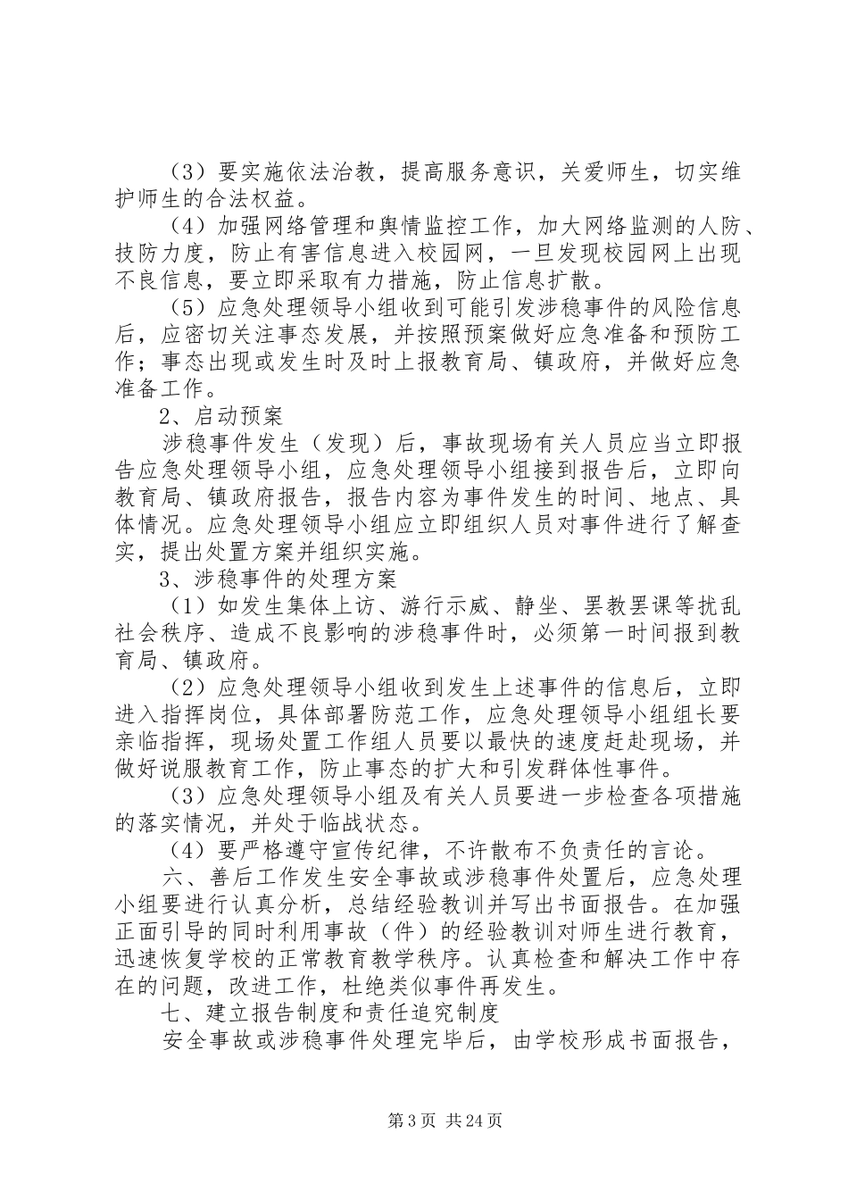 永定中心小学安全与维稳工作应急预案_第3页