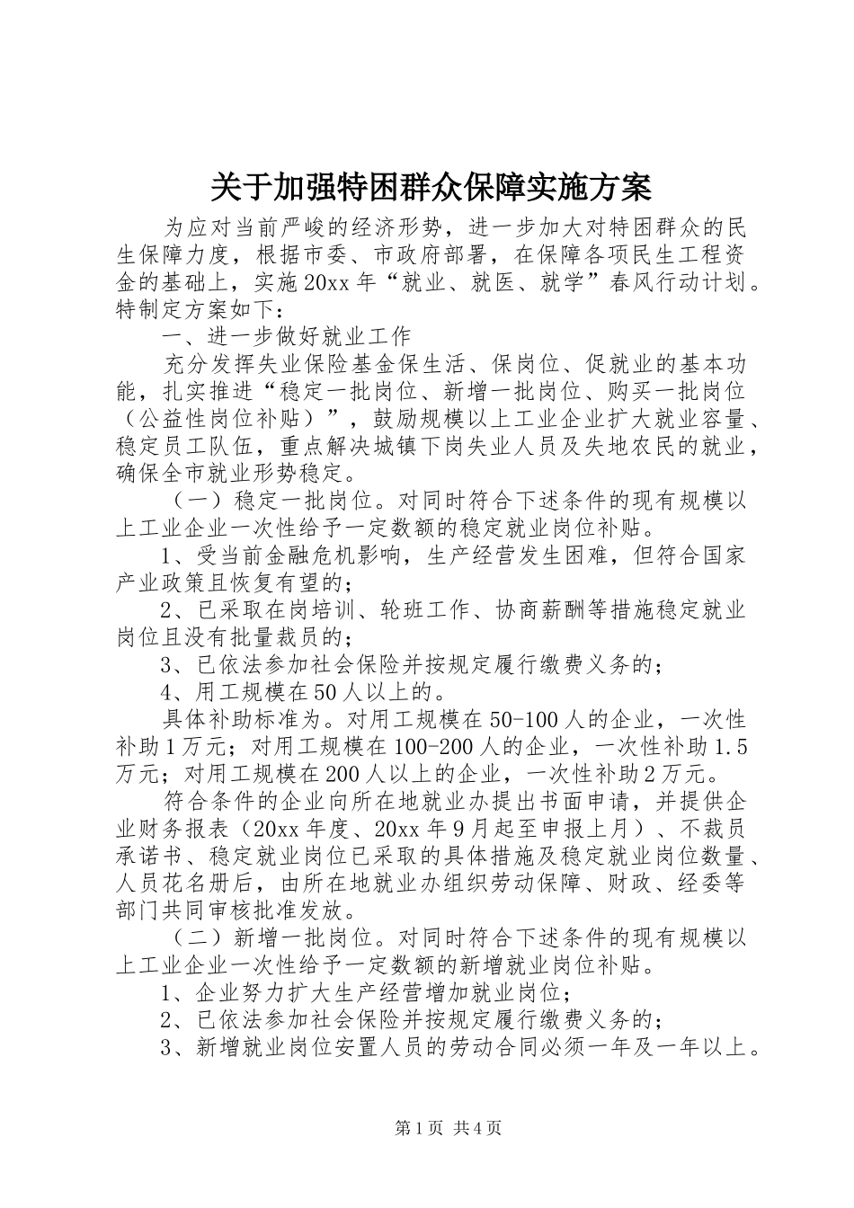 关于加强特困群众保障方案 _第1页