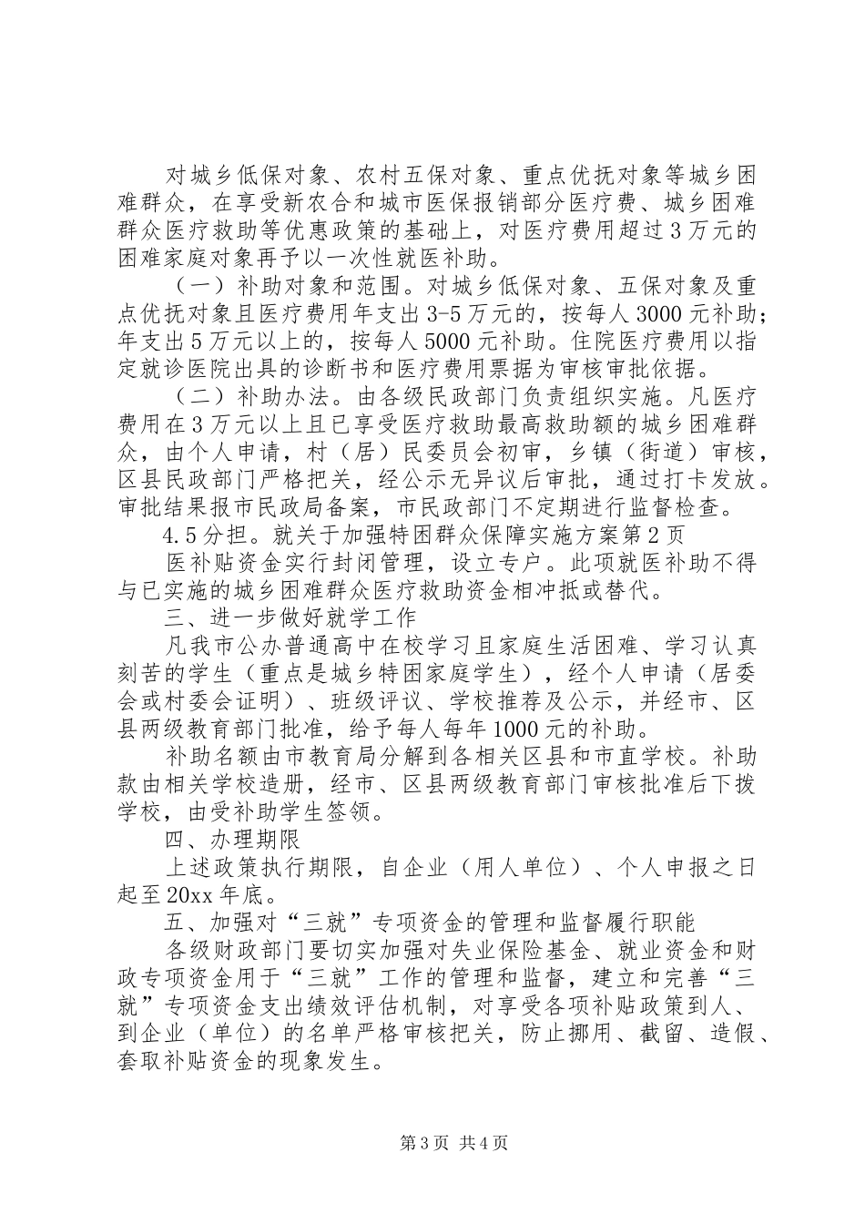 关于加强特困群众保障方案 _第3页