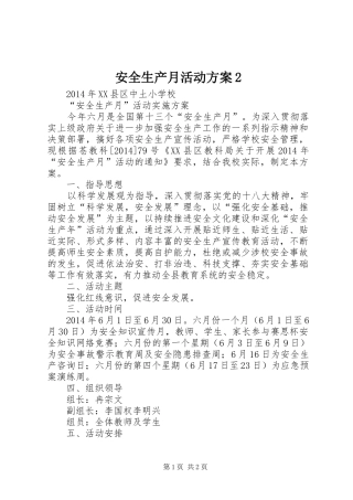 安全生产月活动实施方案2 